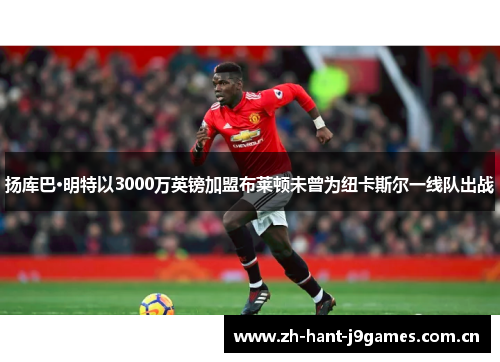 扬库巴·明特以3000万英镑加盟布莱顿未曾为纽卡斯尔一线队出战 扬库巴·明特以3000万英镑加盟布莱顿未曾为纽卡斯尔一线队出战