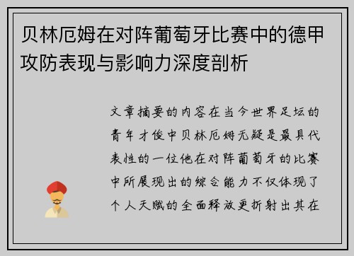 贝林厄姆在对阵葡萄牙比赛中的德甲攻防表现与影响力深度剖析 贝林厄姆在对阵葡萄牙比赛中的德甲攻防表现与影响力深度剖析