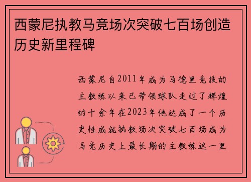 西蒙尼执教马竞场次突破七百场创造历史新里程碑 西蒙尼执教马竞场次突破七百场创造历史新里程碑