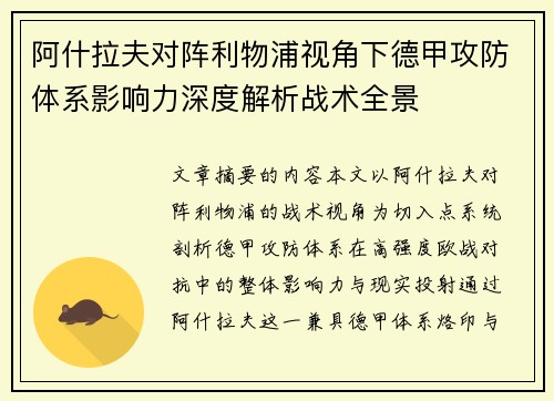 阿什拉夫对阵利物浦视角下德甲攻防体系影响力深度解析战术全景 阿什拉夫对阵利物浦视角下德甲攻防体系影响力深度解析战术全景