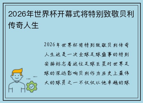 2026年世界杯开幕式将特别致敬贝利传奇人生 2026年世界杯开幕式将特别致敬贝利传奇人生