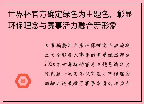 世界杯官方确定绿色为主题色,彰显环保理念与赛事活力融合新形象 世界杯官方确定绿色为主题色,彰显环保理念与赛事活力融合新形象