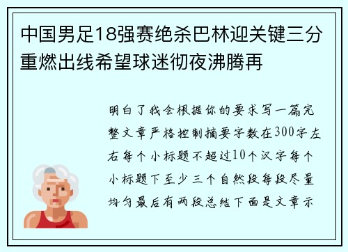 中国男足18强赛绝杀巴林迎关键三分重燃出线希望球迷彻夜沸腾再 中国男足18强赛绝杀巴林迎关键三分重燃出线希望球迷彻夜沸腾再