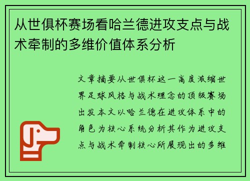 从世俱杯赛场看哈兰德进攻支点与战术牵制的多维价值体系分析 从世俱杯赛场看哈兰德进攻支点与战术牵制的多维价值体系分析
