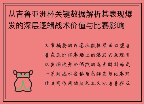 从吉鲁亚洲杯关键数据解析其表现爆发的深层逻辑战术价值与比赛影响 从吉鲁亚洲杯关键数据解析其表现爆发的深层逻辑战术价值与比赛影响