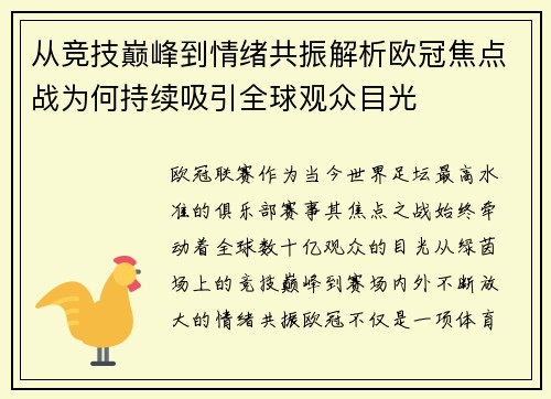 从竞技巅峰到情绪共振解析欧冠焦点战为何持续吸引全球观众目光 从竞技巅峰到情绪共振解析欧冠焦点战为何持续吸引全球观众目光