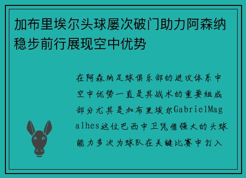 加布里埃尔头球屡次破门助力阿森纳稳步前行展现空中优势 加布里埃尔头球屡次破门助力阿森纳稳步前行展现空中优势