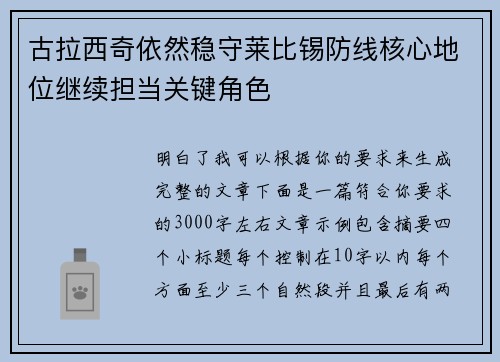 古拉西奇依然稳守莱比锡防线核心地位继续担当关键角色 古拉西奇依然稳守莱比锡防线核心地位继续担当关键角色