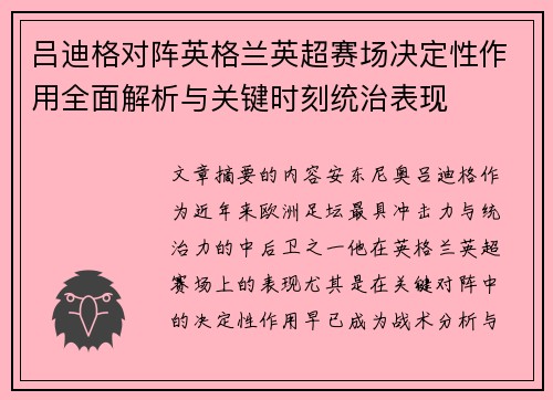 吕迪格对阵英格兰英超赛场决定性作用全面解析与关键时刻统治表现