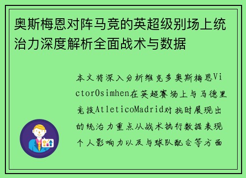 奥斯梅恩对阵马竞的英超级别场上统治力深度解析全面战术与数据