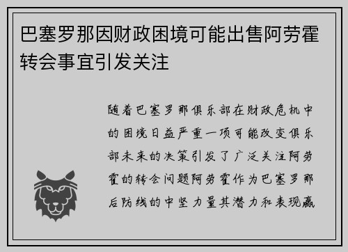 巴塞罗那因财政困境可能出售阿劳霍转会事宜引发关注