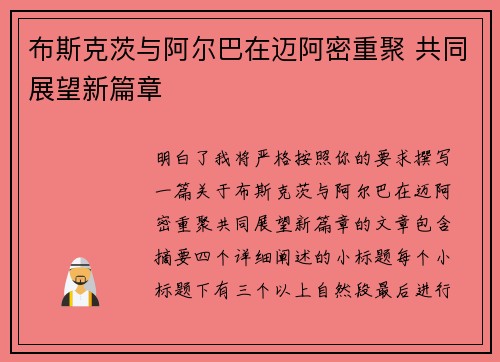 布斯克茨与阿尔巴在迈阿密重聚 共同展望新篇章