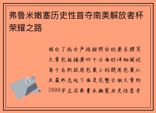 弗鲁米嫩塞历史性首夺南美解放者杯荣耀之路