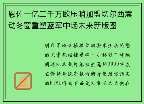 恩佐一亿二千万欧压哨加盟切尔西震动冬窗重塑蓝军中场未来新版图