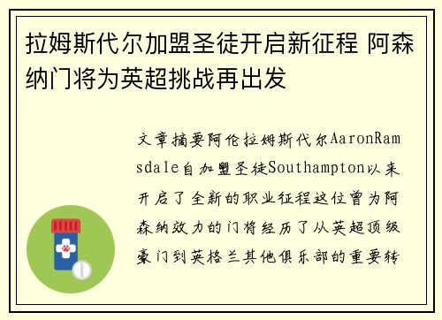 拉姆斯代尔加盟圣徒开启新征程 阿森纳门将为英超挑战再出发