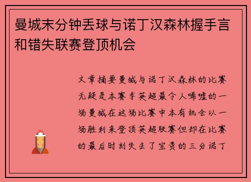 曼城末分钟丢球与诺丁汉森林握手言和错失联赛登顶机会