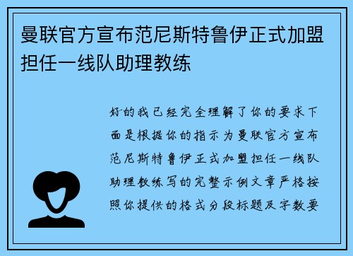 曼联官方宣布范尼斯特鲁伊正式加盟担任一线队助理教练