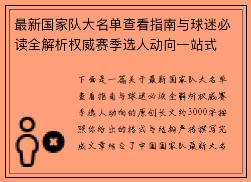 最新国家队大名单查看指南与球迷必读全解析权威赛季选人动向一站式