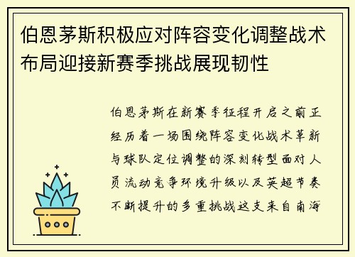 伯恩茅斯积极应对阵容变化调整战术布局迎接新赛季挑战展现韧性